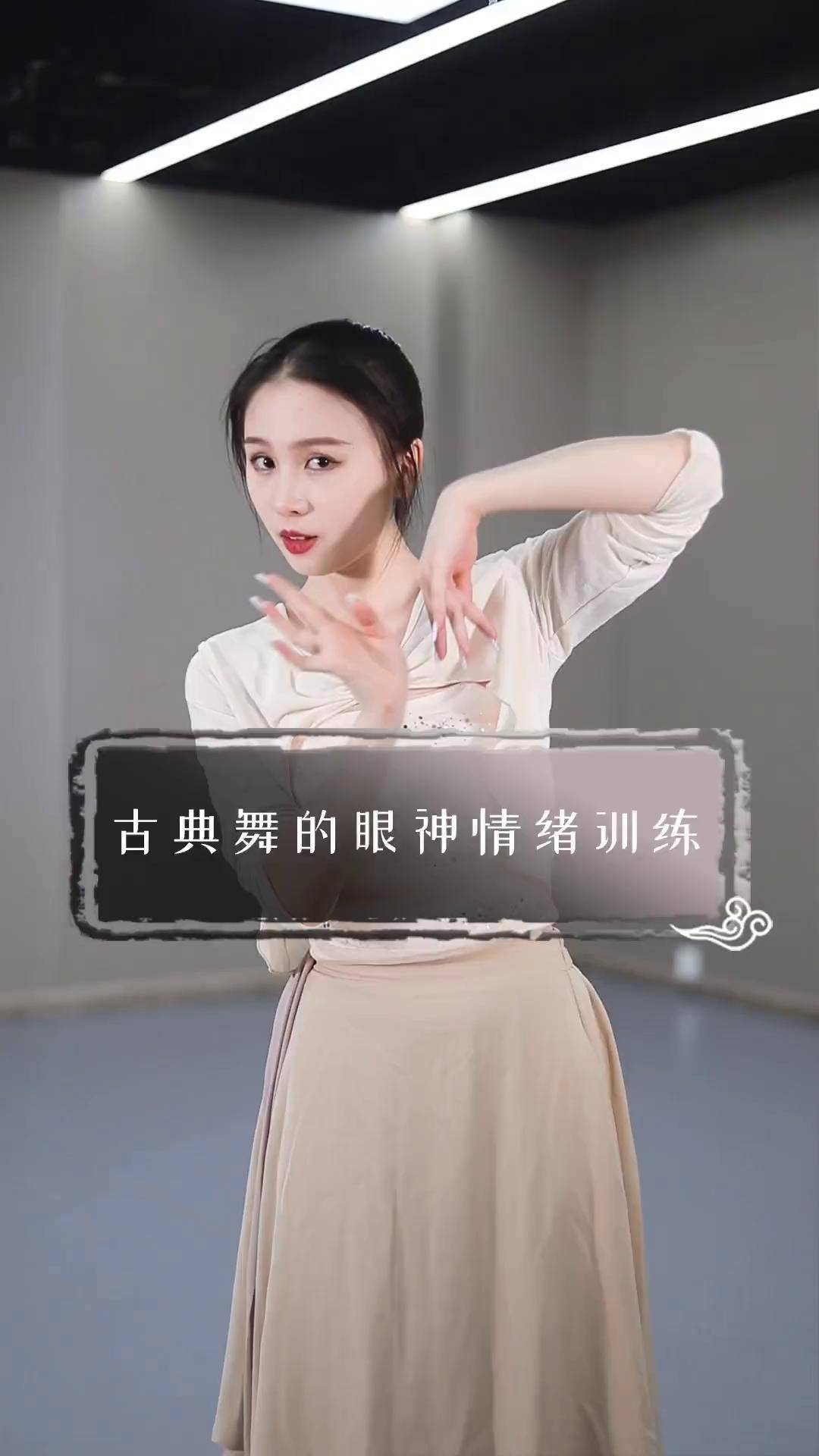 一个细节,古典舞的眼神情绪~ 古典舞 神态训练 成人舞蹈教学 零基础学
