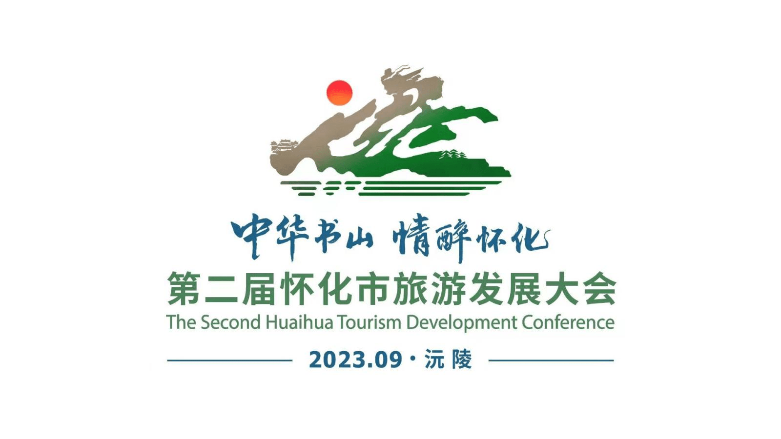 第二届湖南怀化市旅游发展大会吉祥物等出炉_沅陵_形象_石驭之