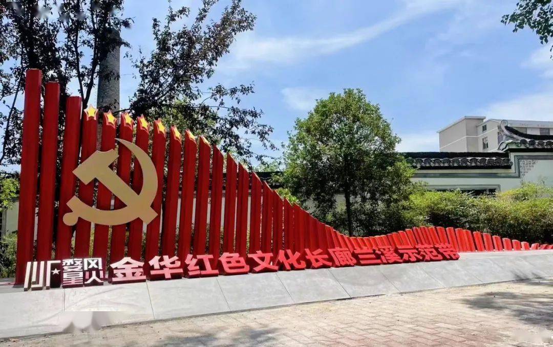 做热红色旅游 | 金华红色文化长廊兰溪示范带建成_浙西特委_白露_上新