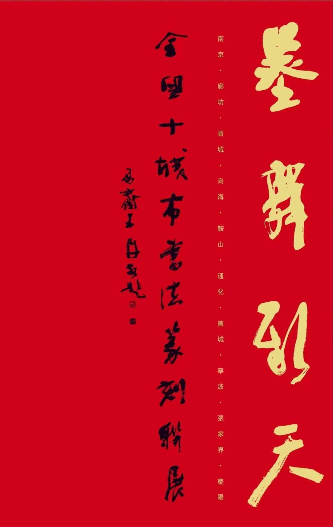 由鞍山市书法家协会发起,廊坊,晋城,乌海,南京,盐城,宁波,张家界,庆阳