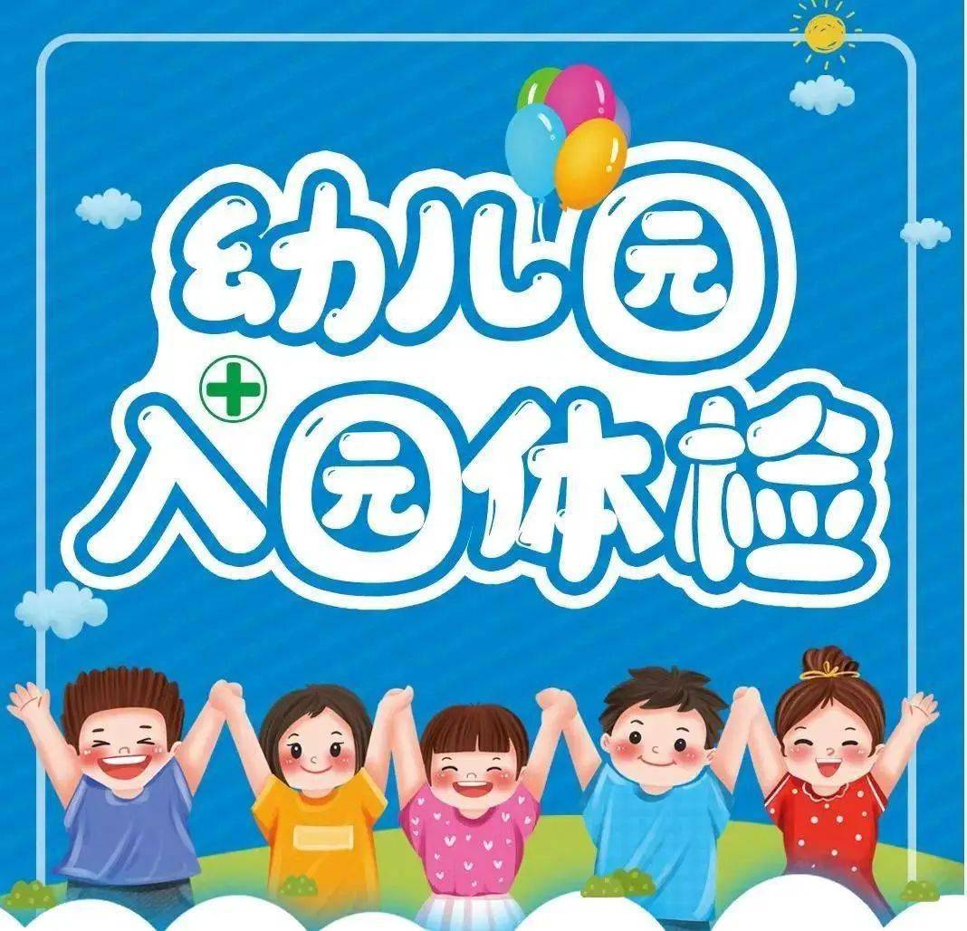 蓝田县2023年托幼机构秋季新生入园(托)体检通知_儿童_幼儿园_检查