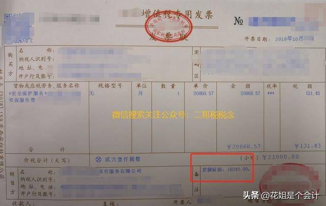 征税,只能差额开票,不能全额开具增值税专用发票。开具发票样式如下:其中扣除部分18240不能开具增值税专用发票,所以不得全额按照21000开具一张