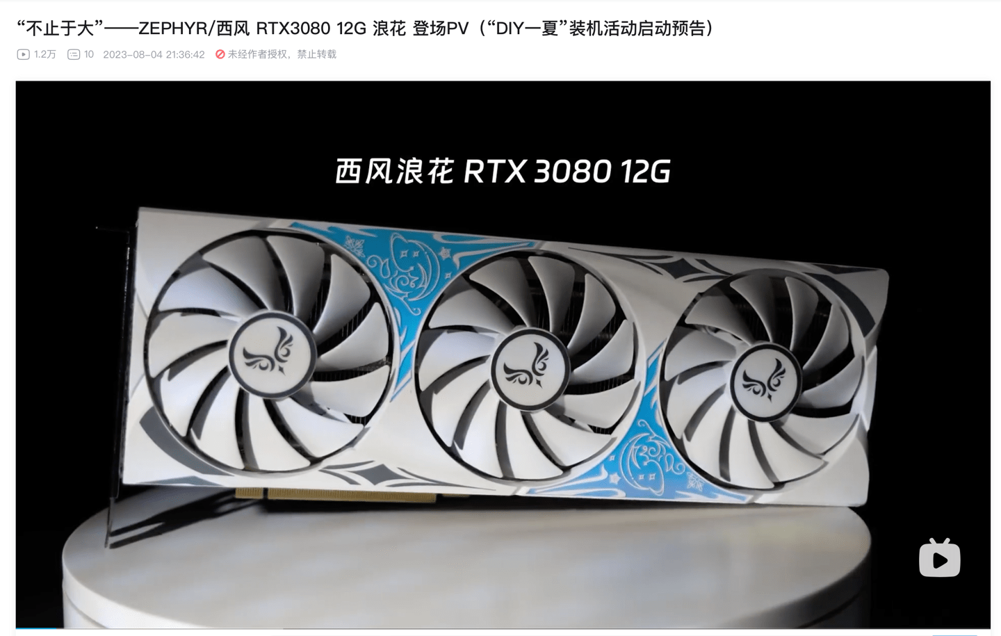 厂商西风推出“新款” RTX 3080 12G显卡：搭载GA102-220核心 CUDA处理器为8960