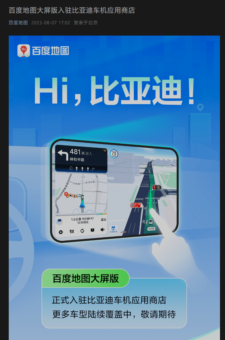 百度地图大屏版本宣布登陆比亚迪车机应用商店  具有车机大屏不废眼等三项特色功能