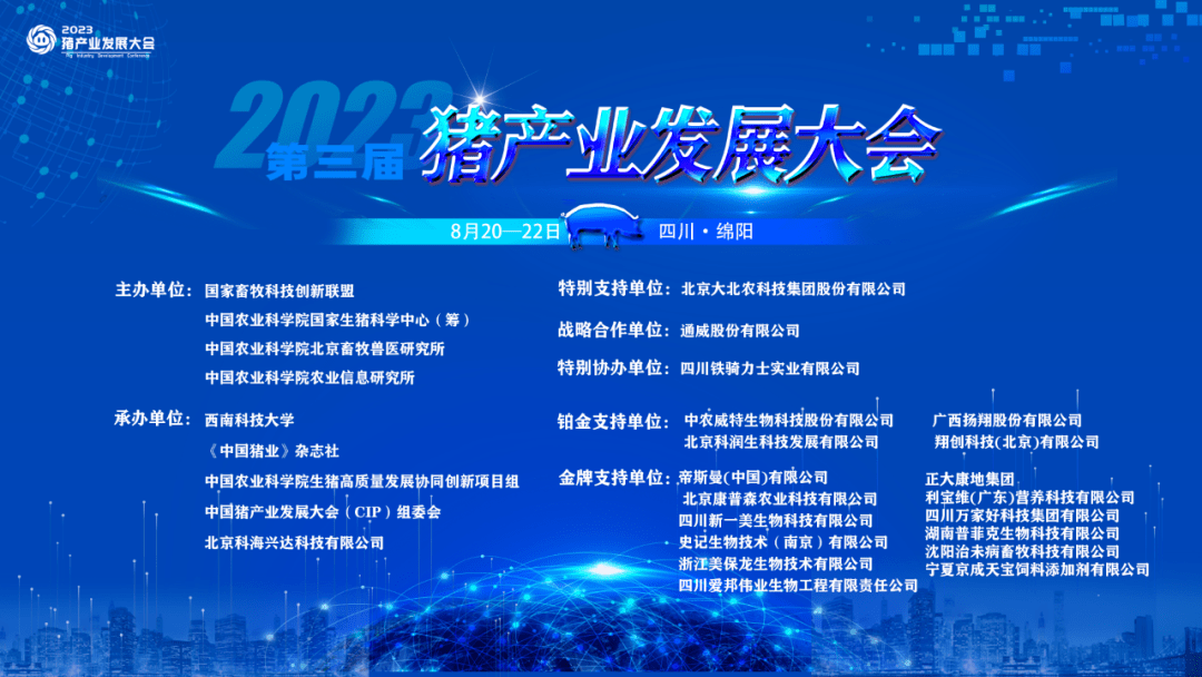 第三届(2023)猪产业发展大会将于8月20-22日在绵阳召开_科技_生猪