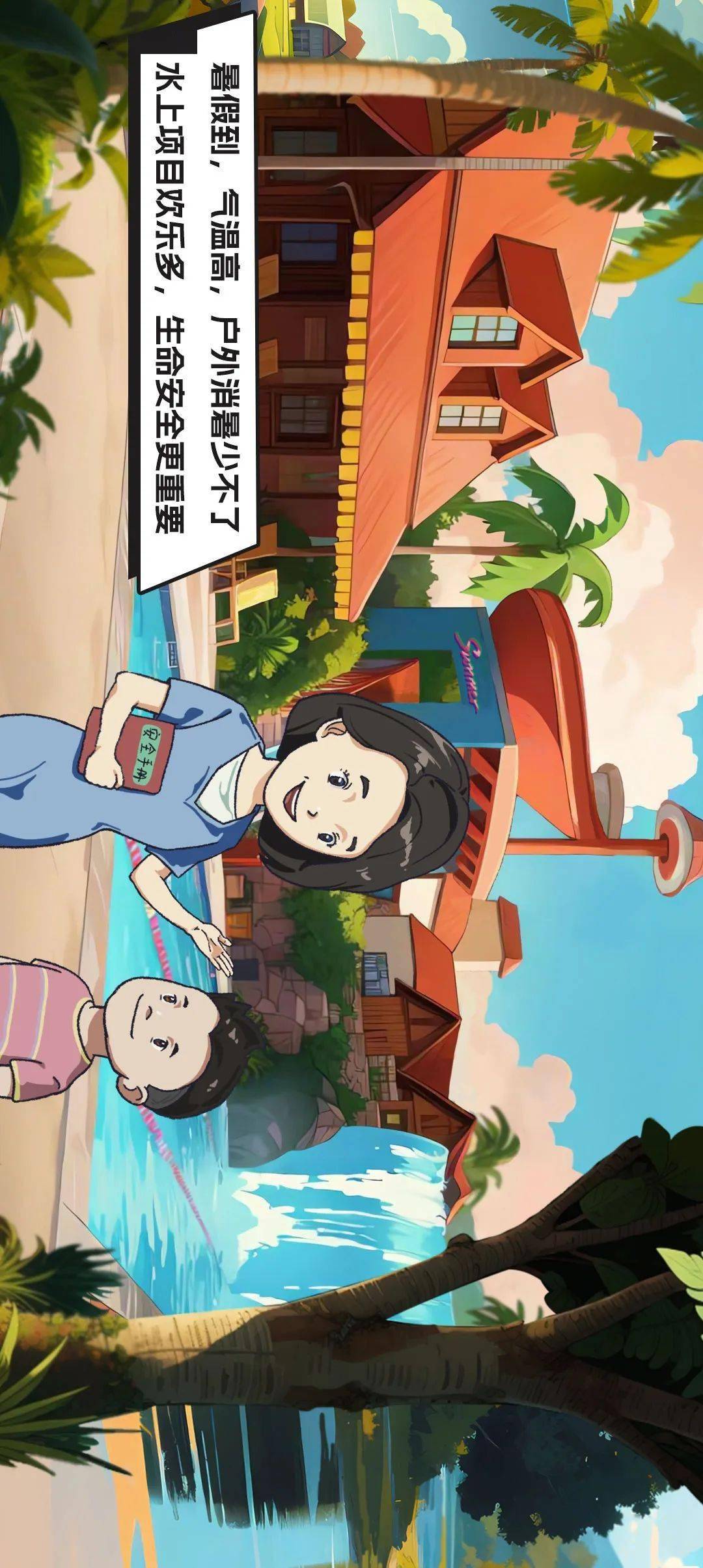 【卫健中心】惜生命 防溺水 健康快乐过假期_张怡_沈阳市