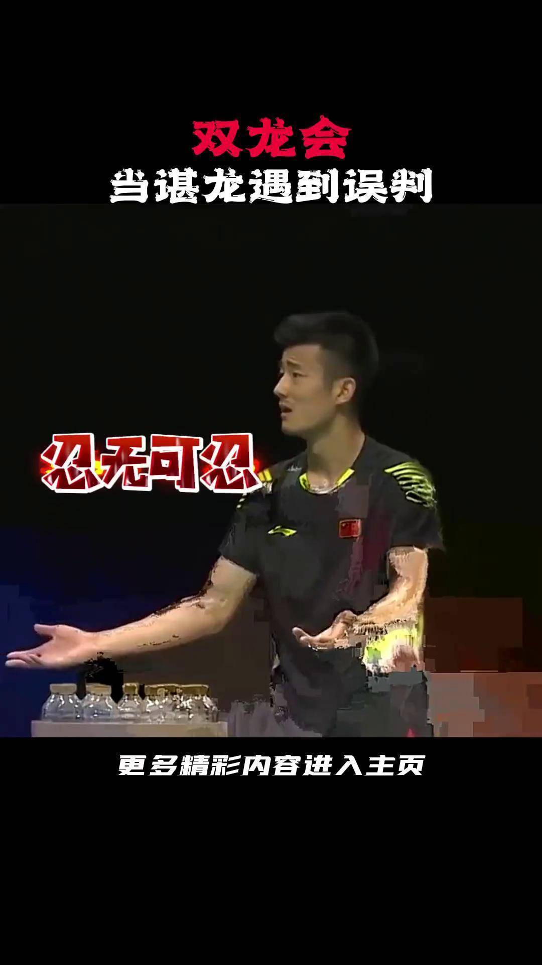 谌龙vs安赛龙 当谌龙遭遇误判.