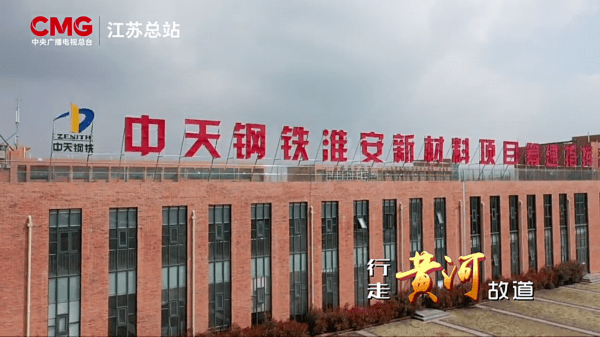 中天钢铁超高强精品钢帘线项目受到央视关注报道_淮安_建设_发展