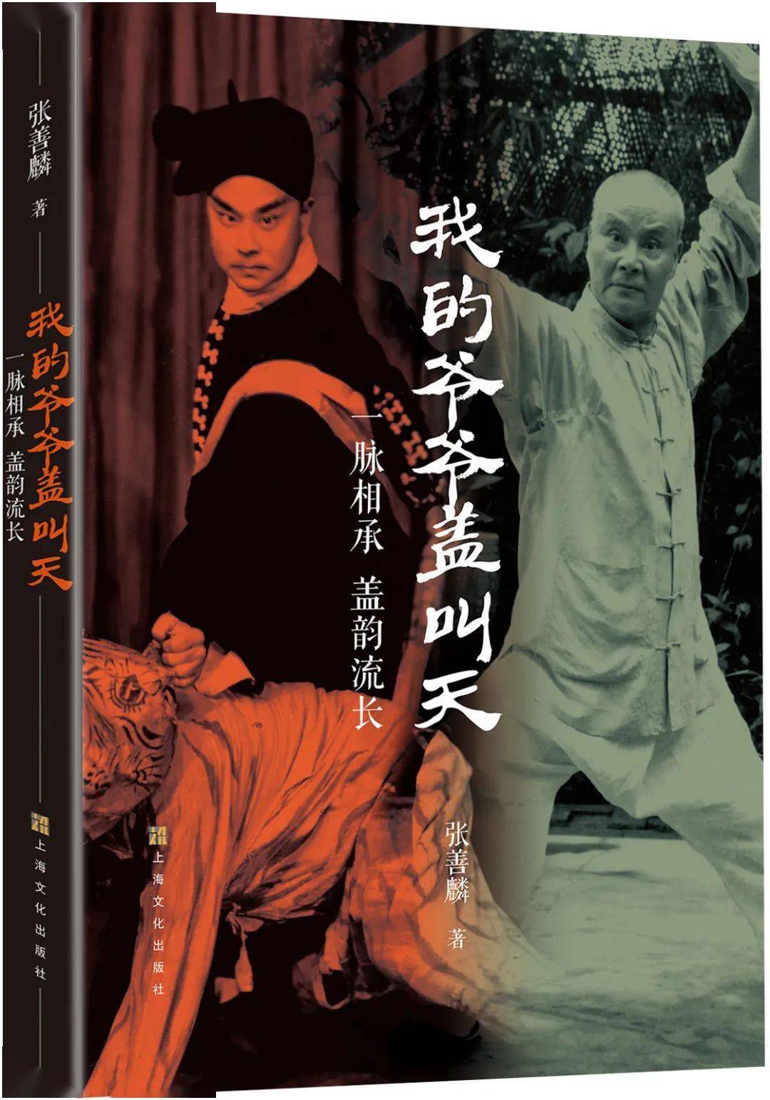 讲座预告 | 英名盖世,杰作惊天 ——张善麟《我的爷爷盖叫天》新书