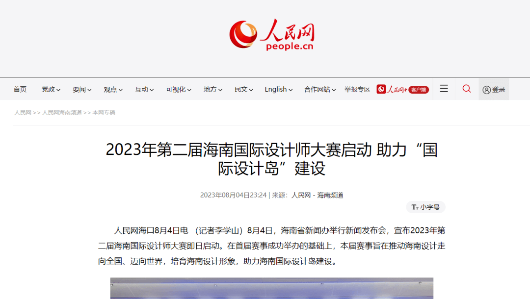 媒体聚焦｜2023年第二届海南国际设计师大赛启动，多家主流媒体争相报道！_中国商报_新闻_宣传