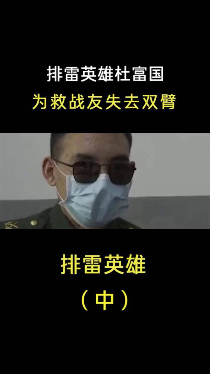 排雷英雄杜富国为救战友失去双臂双眼,4年过去了,他现状如何 杜富国