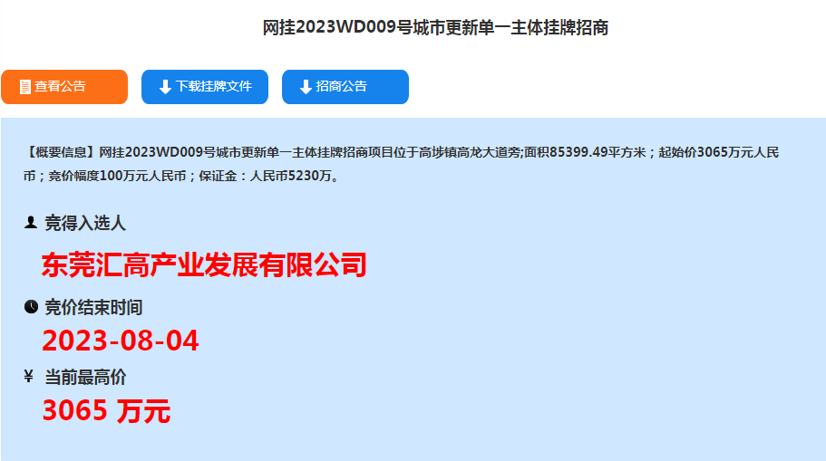 3065万元！高埗这块地成功拍出！