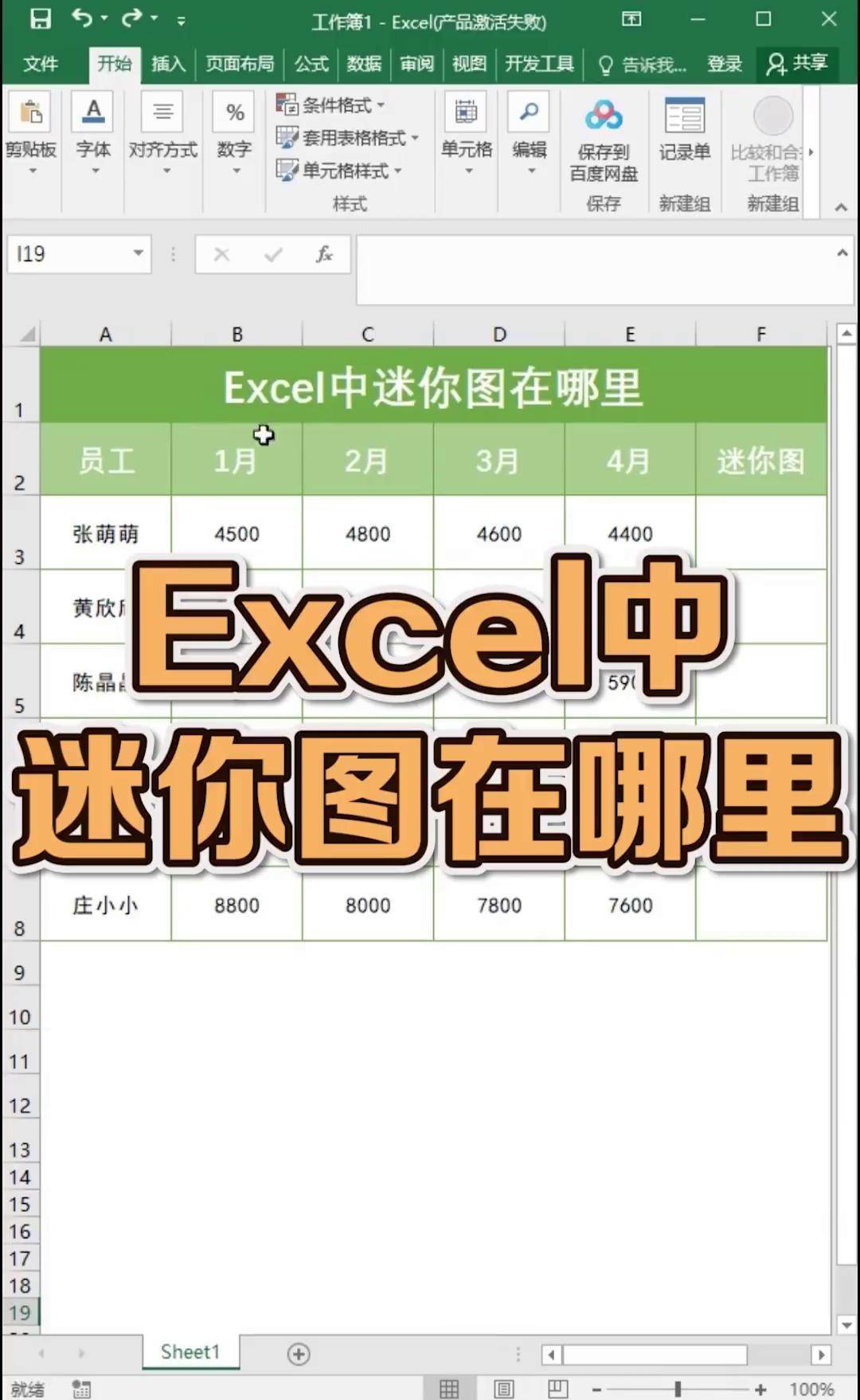 excel表格迷你图
