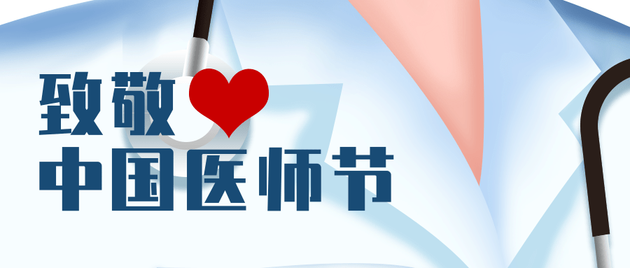 致敬中国医师节·锦旗背后的故事 |那些未宣之于口的诚挚,患者都知道