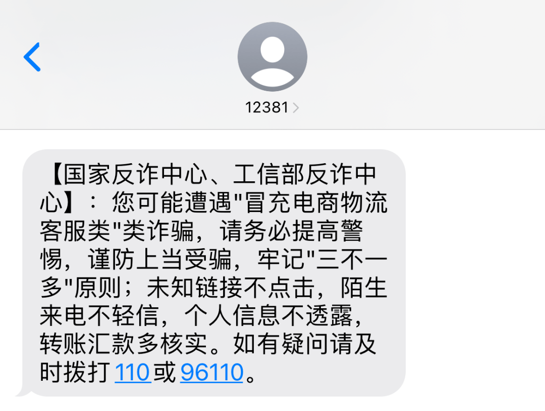 短信提示我正在遭受诈骗侵扰