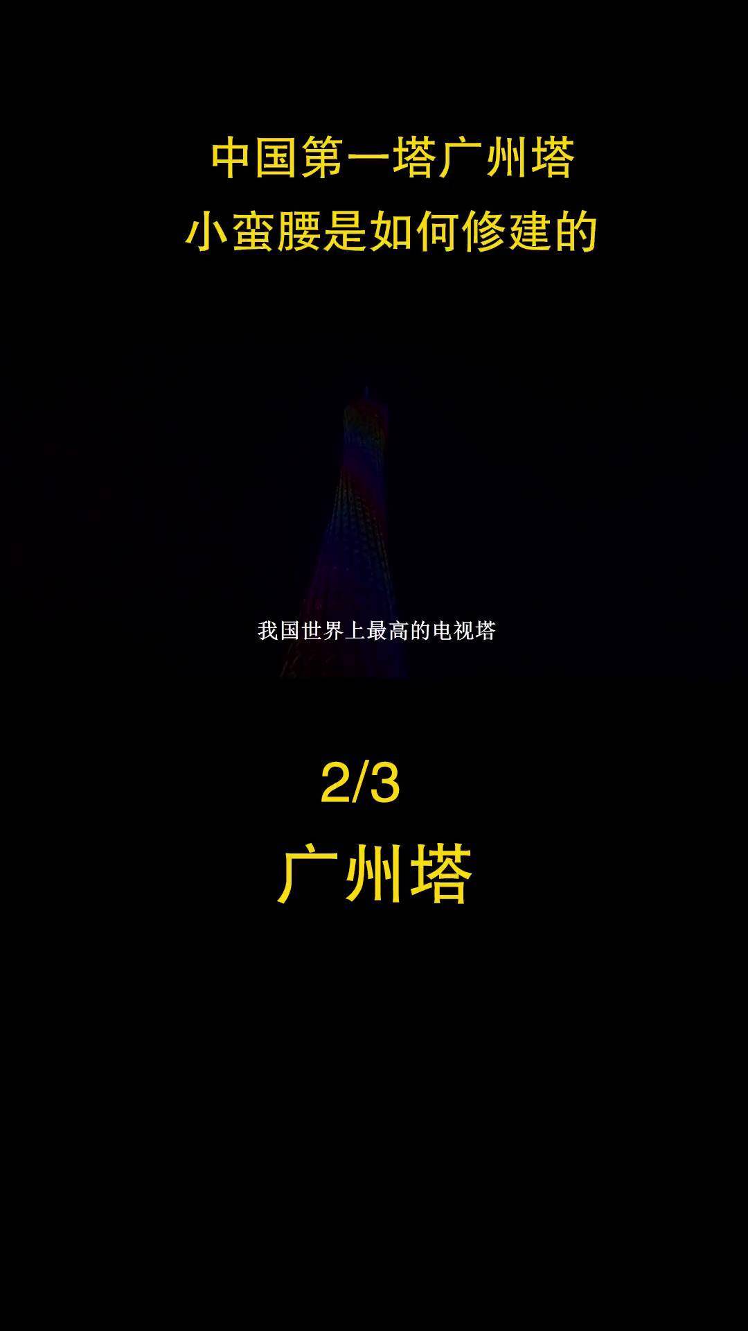 广州塔小蛮腰 阻尼器 中国第一高电视塔