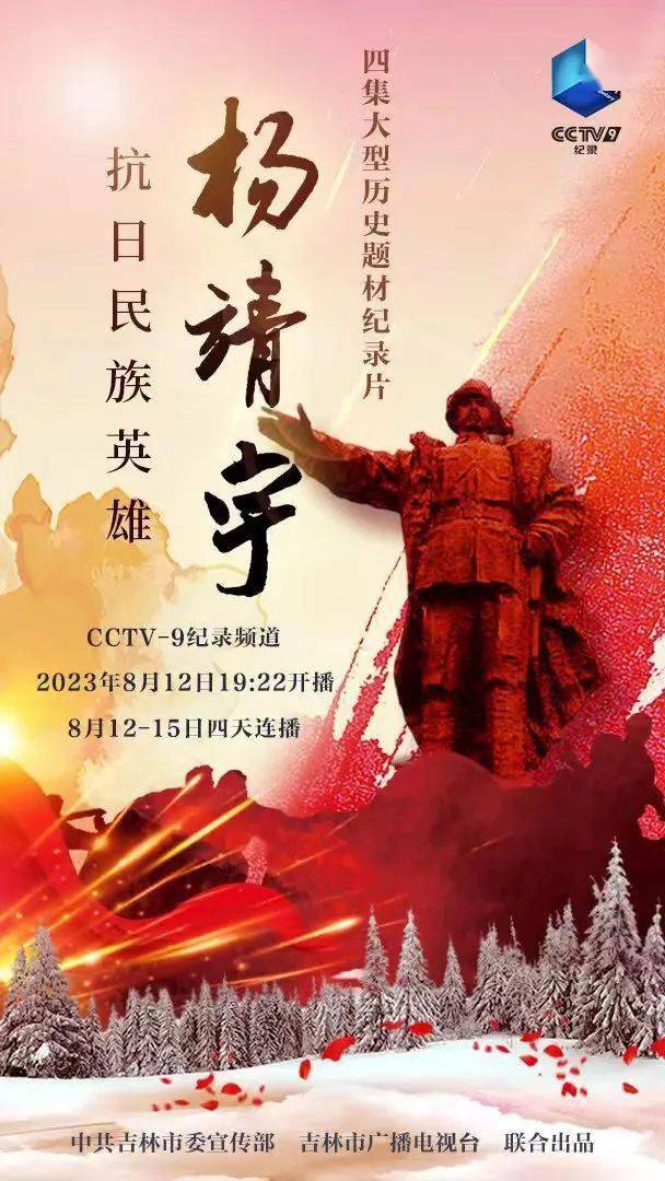 9纪录频道连续四天推出纪录片《抗日民族英雄杨靖宇》