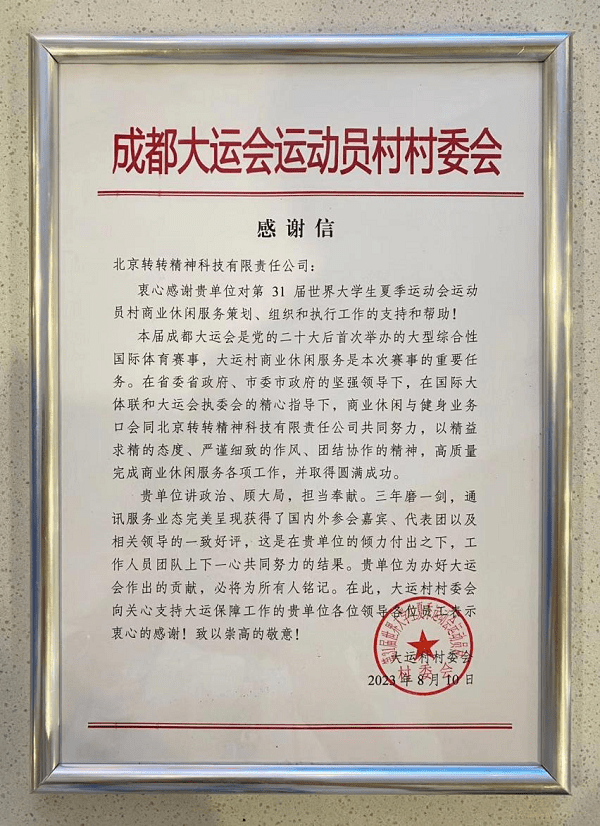 助力绿色办赛 转转集团收到成都大运会运动员村村委会感谢信