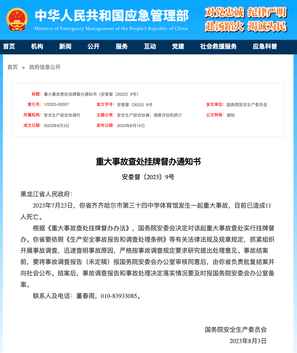 国务院安委会挂牌督办！ 事故 调查 黑龙江省