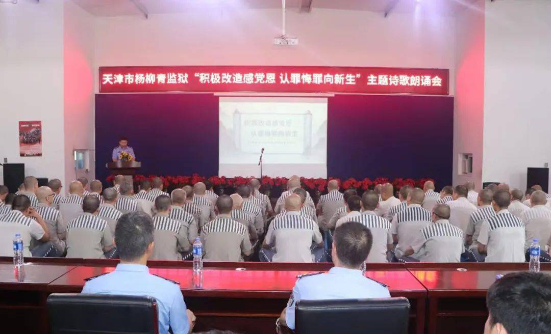 杨柳青监狱举办"积极改造感党恩 认罪悔罪向新生"服刑人员主题诗歌