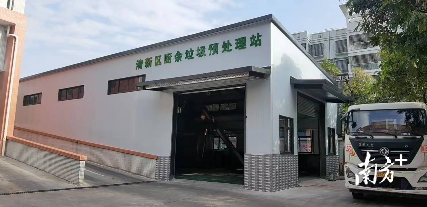 清新区厨余垃圾预处理站投入试运营