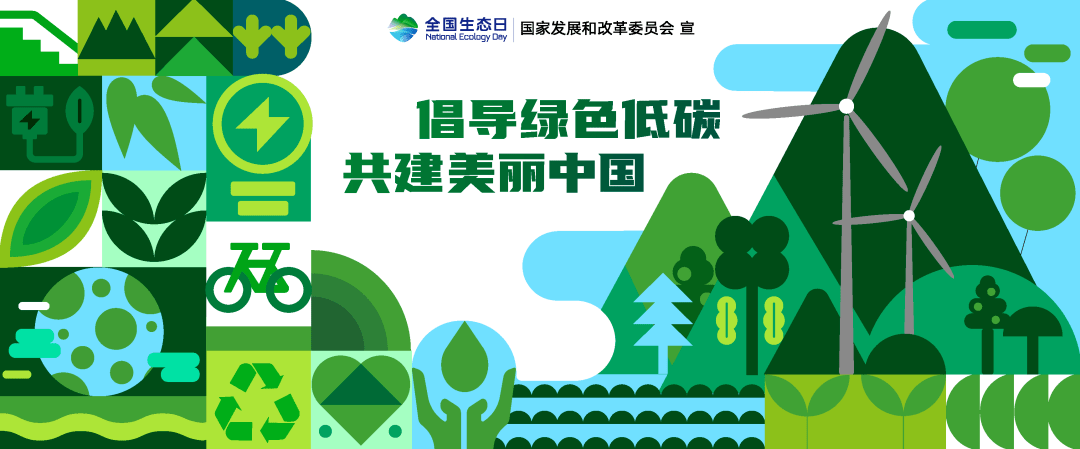 全国生态日|全国生态日主题宣传海报来了!_雷志红_吴丹_吴明