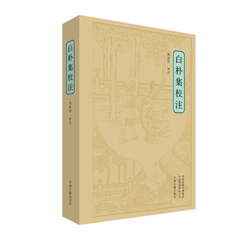 新书推荐 | 《白朴集校注》_研究_中国_河南