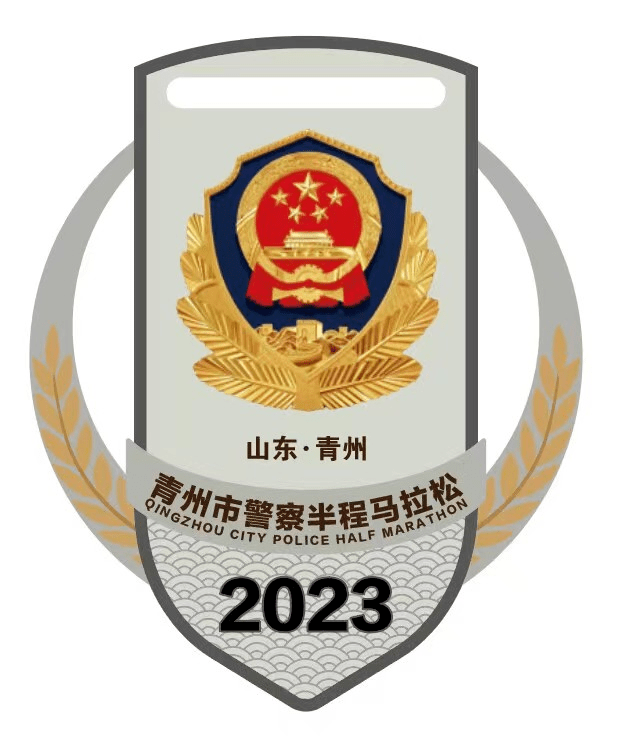 青州市半程马拉松暨警察半程马拉松完赛奖牌亮相!