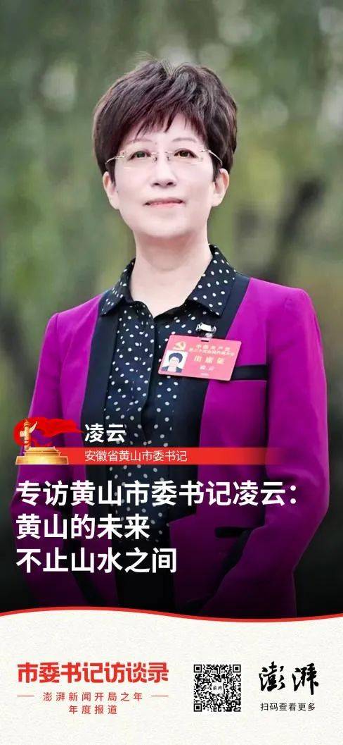 今年7月中旬,黄山市市委书记凌云在接受澎湃新闻专访时即重点谈到,"