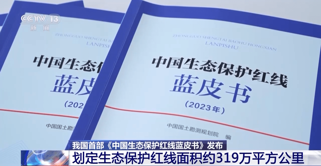《中国生态保护红线蓝皮书》发布 全国划定生态保护红线面积约319万