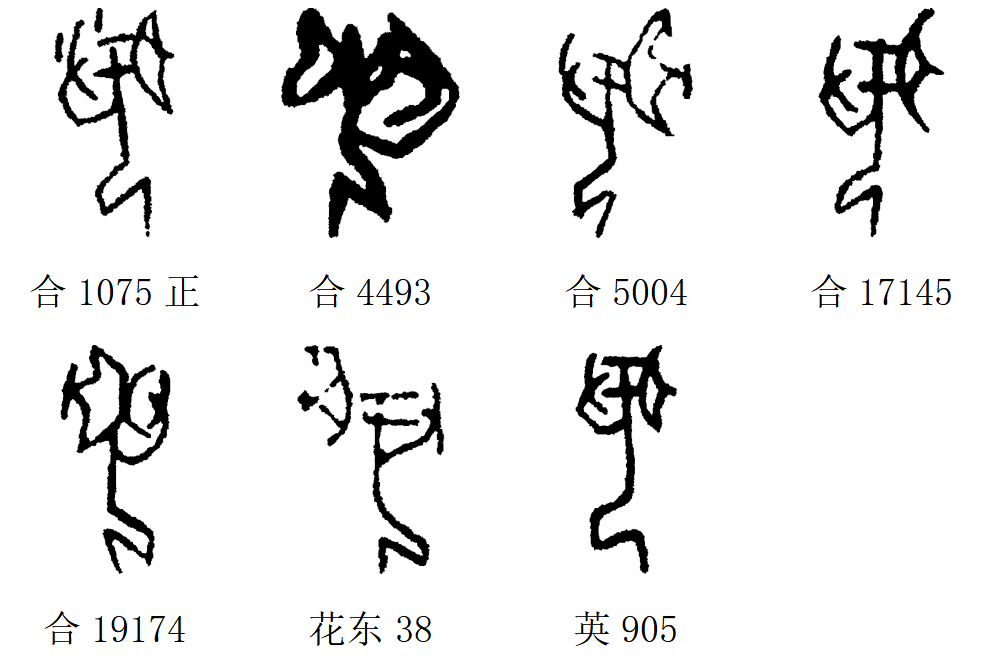 甲骨文每周识字