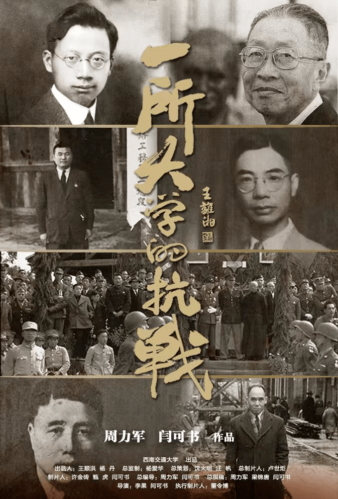 奋进交大!《一所大学的抗战》今日开播_师生_中国_人民