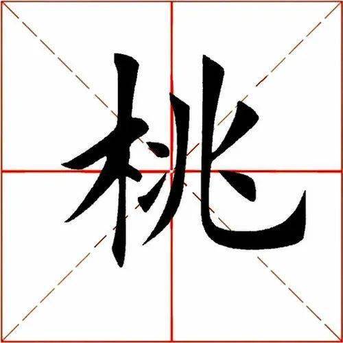 每日一字  6767桃