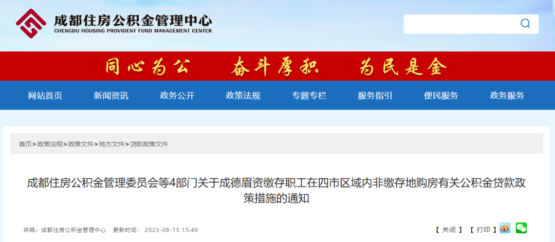 新政发布!事关成都!_公积金_政策_通知