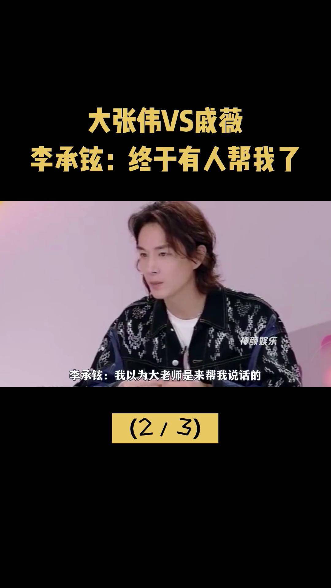 李承铉:我以为大老师是来帮我说话的 戚薇李承铉 大张伟 娱乐