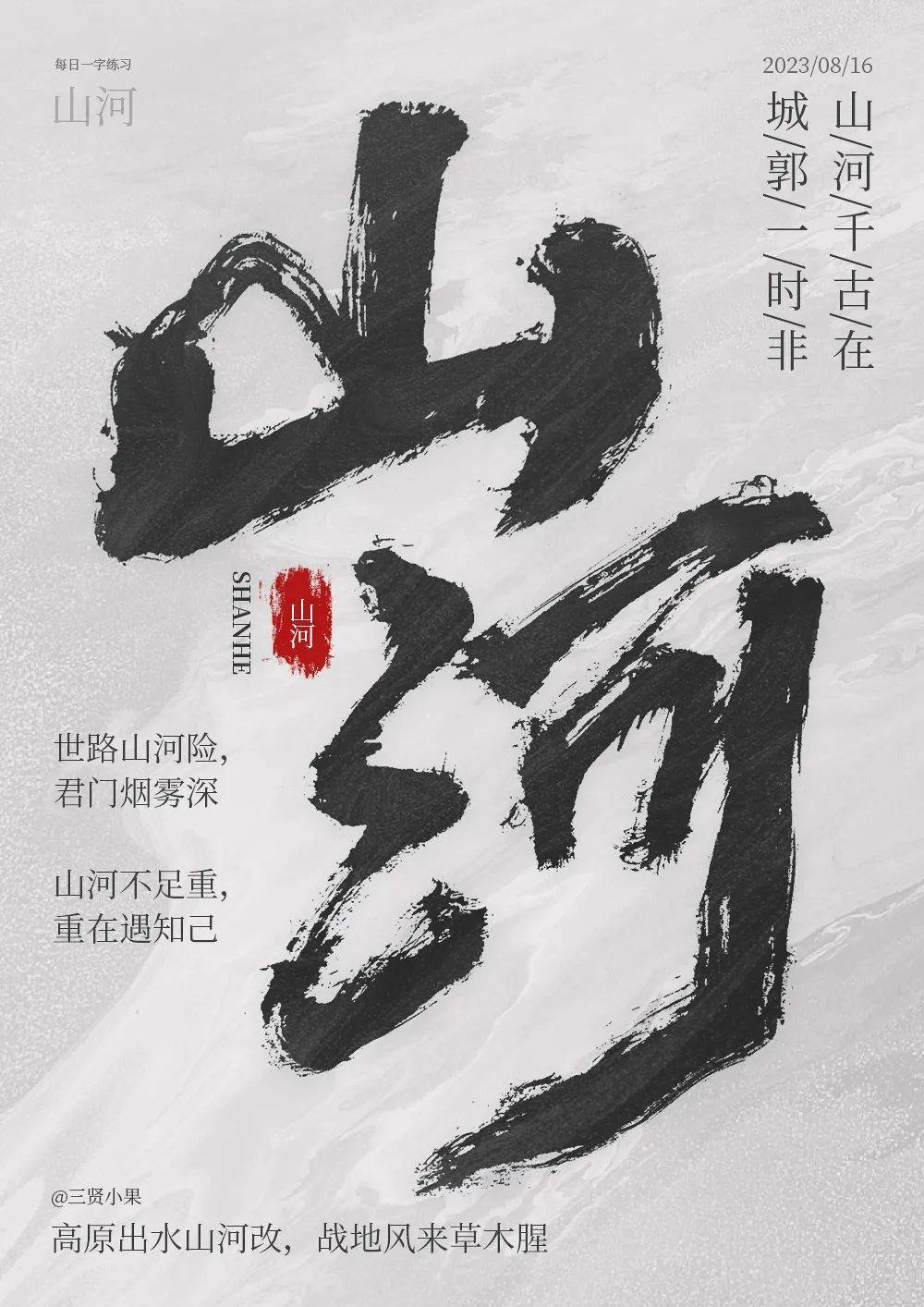 山河无恙毛笔字楷书图片