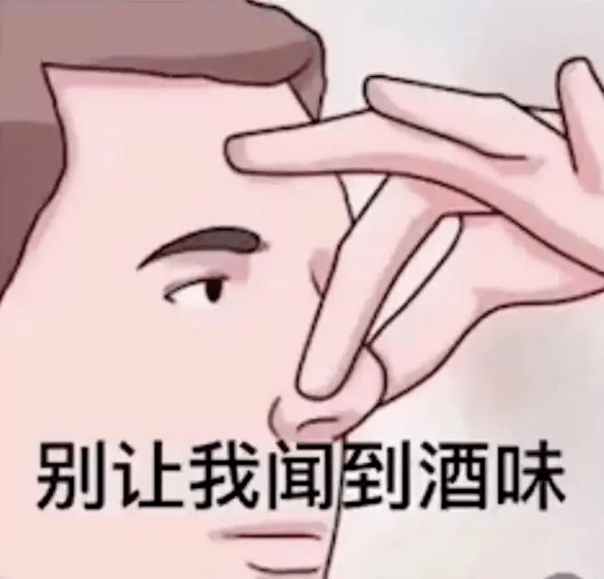 别让我闻到酒味原图图片