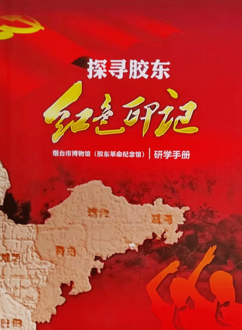 共同研发的具有良好的实践性,创新性和教育性的优秀研学课程,对于胶东
