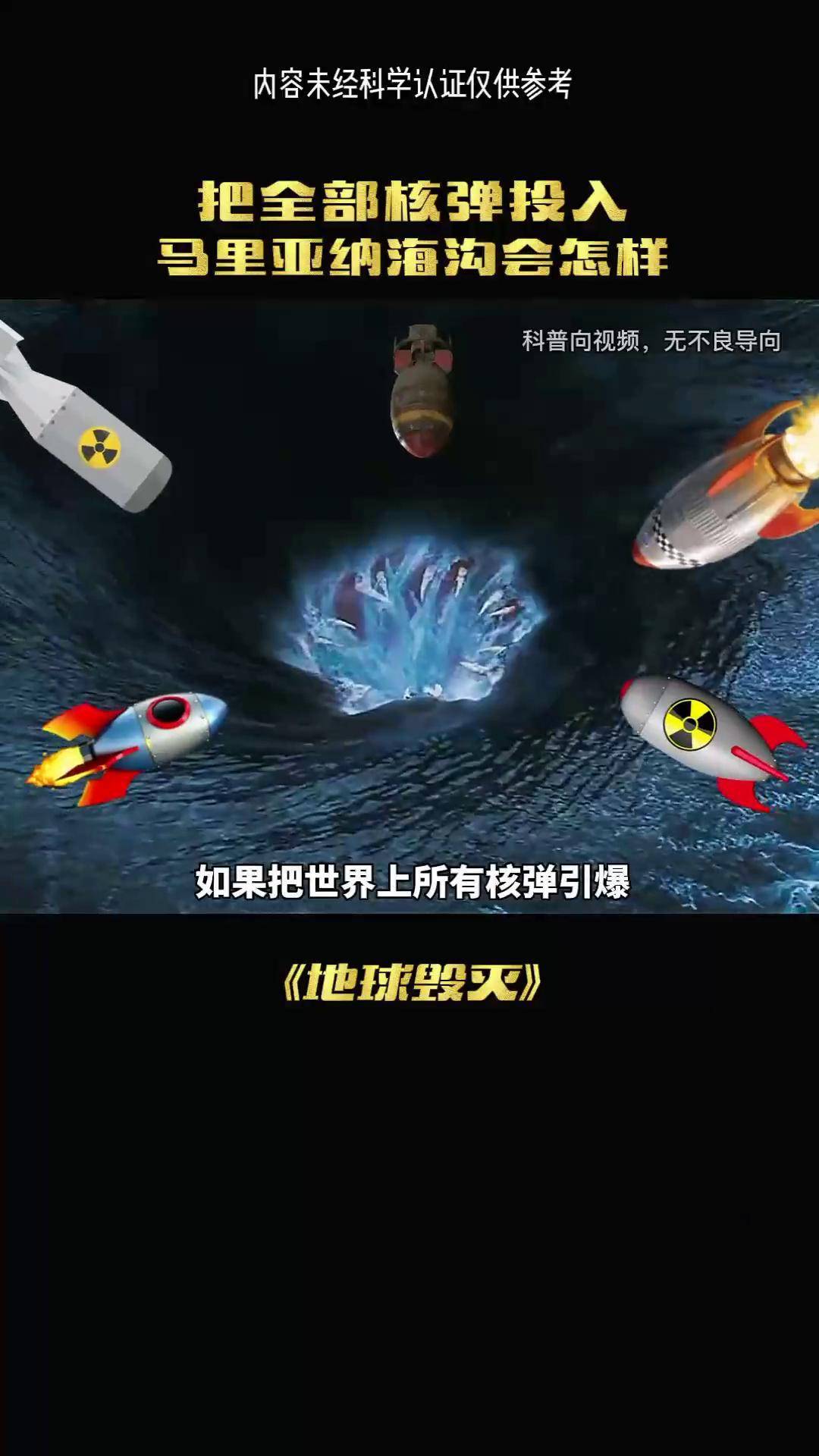 马里亚纳海沟引爆核弹图片