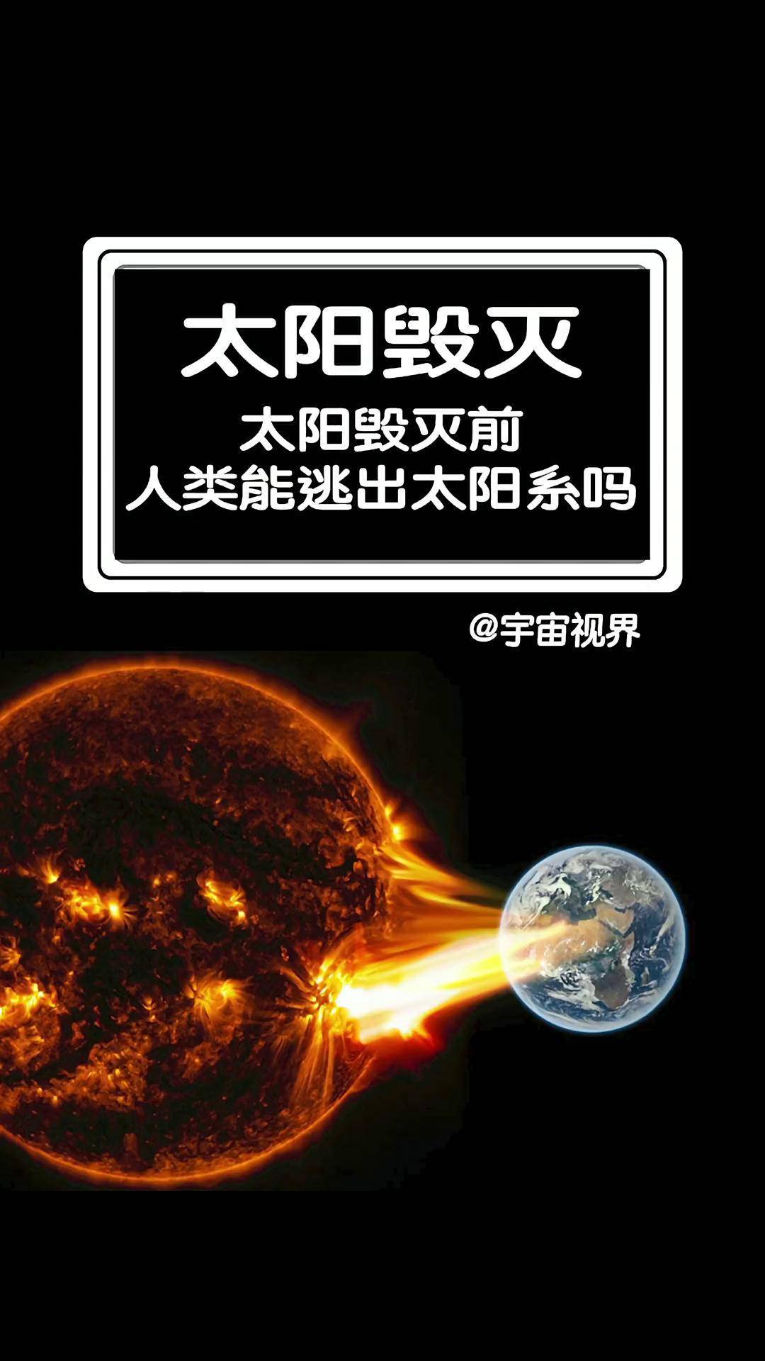 太阳毁灭前,人类能逃出太阳系吗?科普太阳 萌知计划