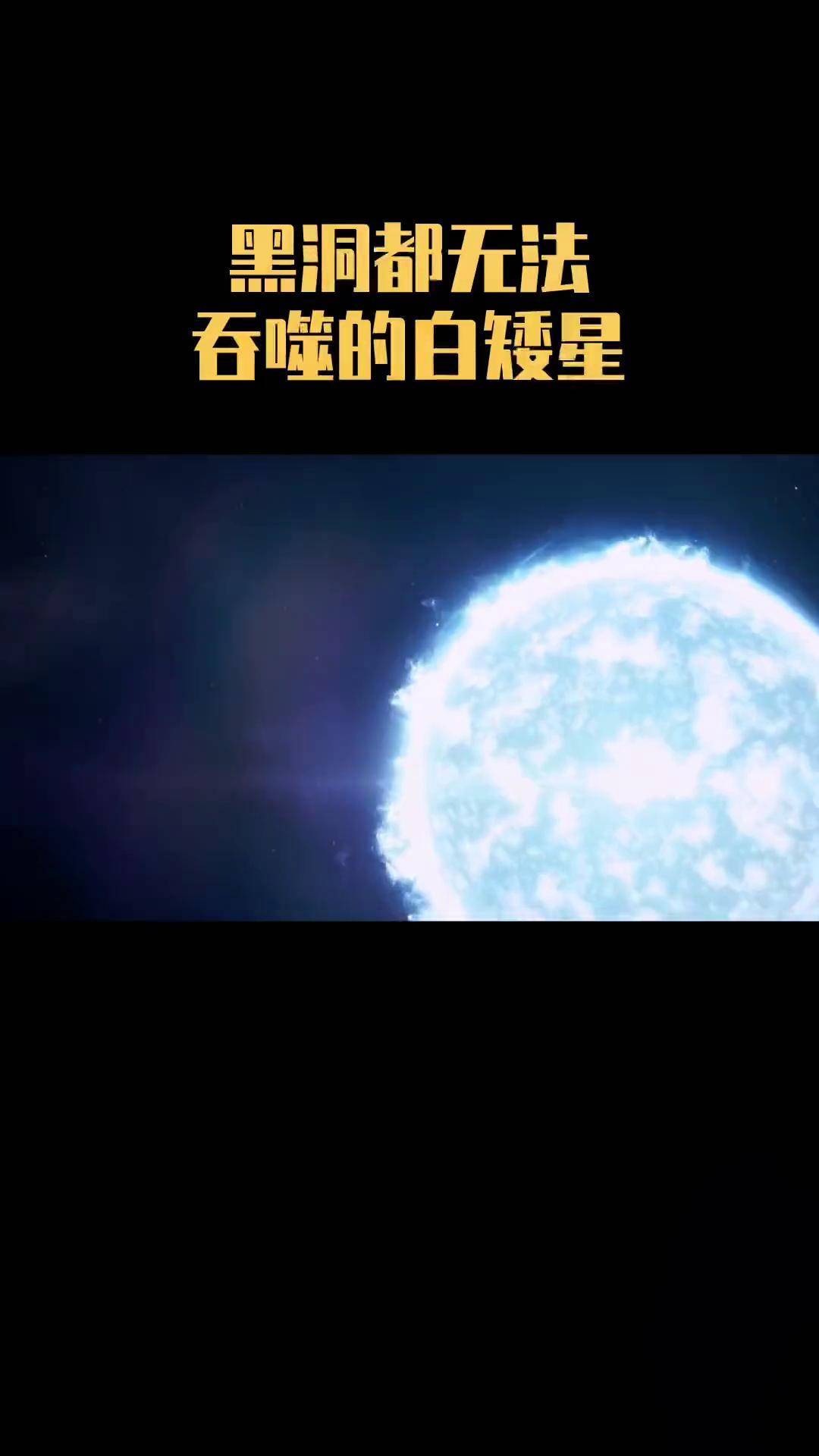 白矮星重力图片