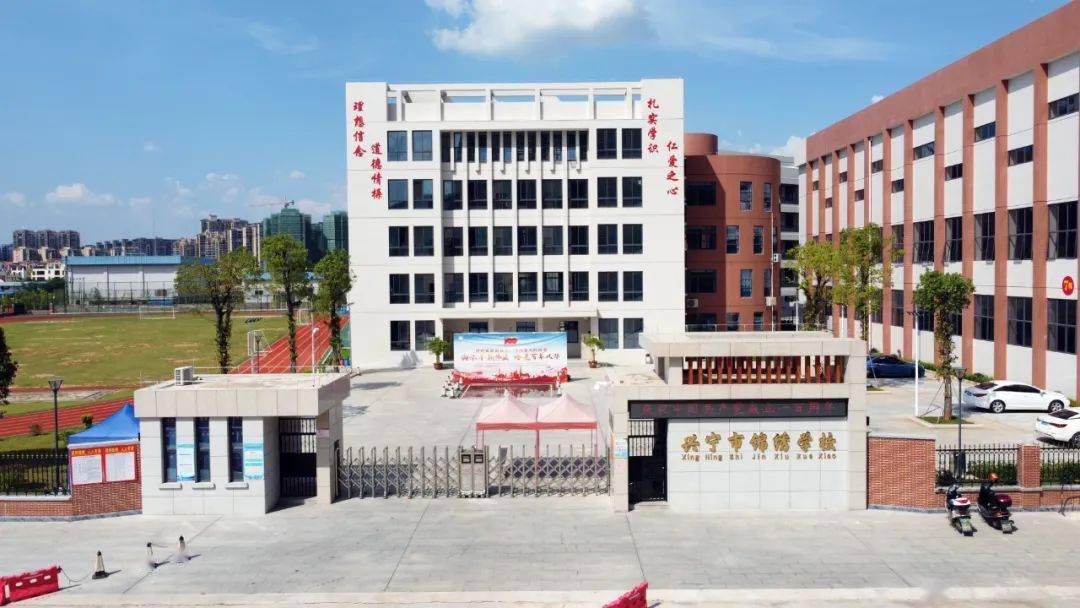 兴宁市锦绣学校图片