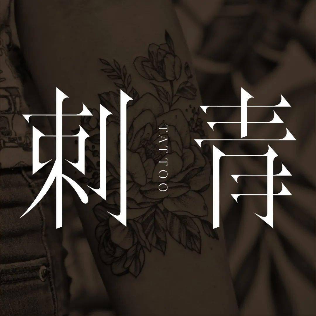 字体帮2714:刺青 今日命题:青花瓷_作品_微信_官网