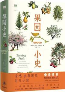 “果园”《果园小史》：一部馥郁迷人的水果驯化史