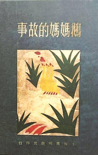 杨焄︱《穿靴子的猫》早期译介识略