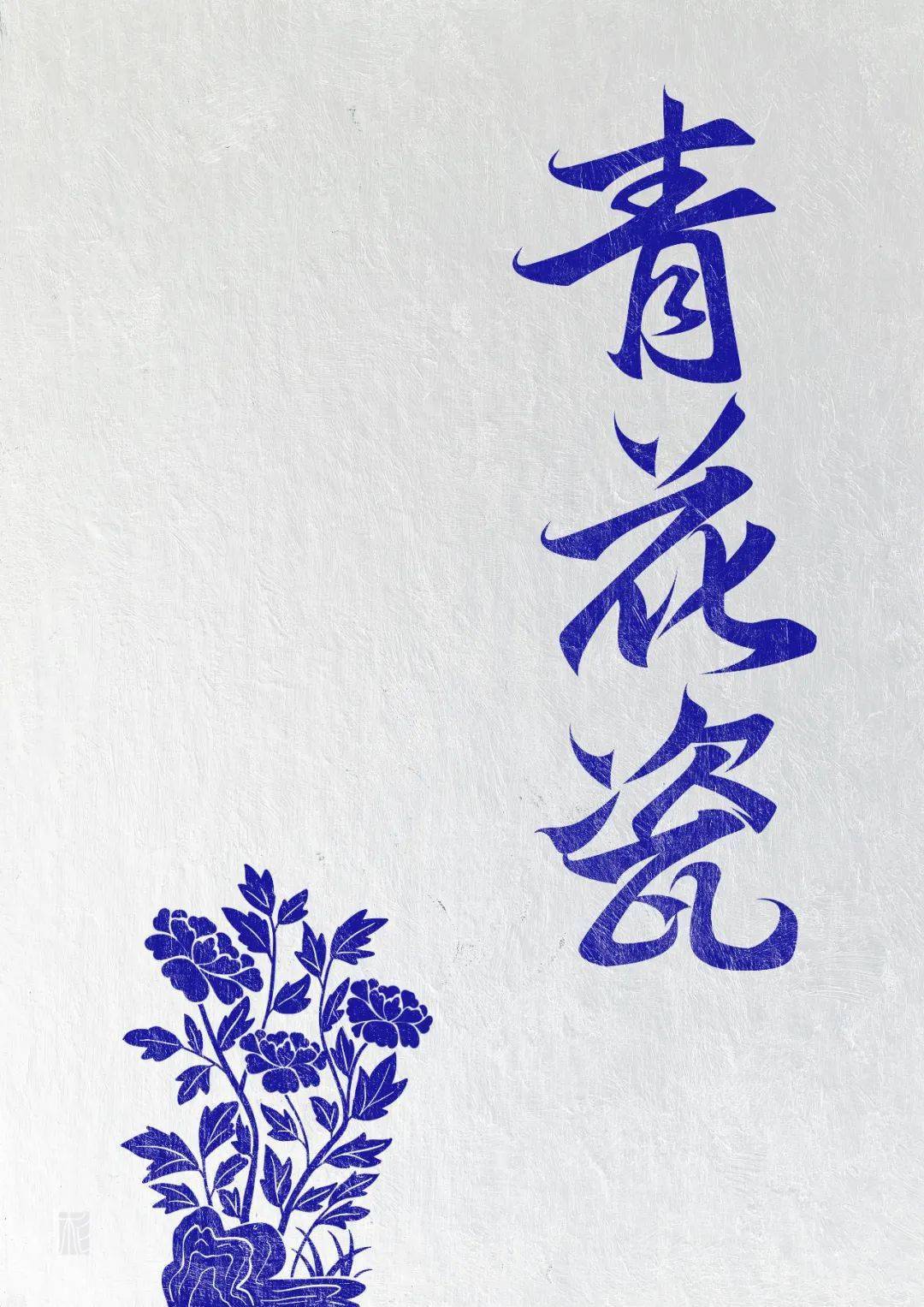 字体帮2715:青花瓷 今日命题:污染_作品_微信_官网