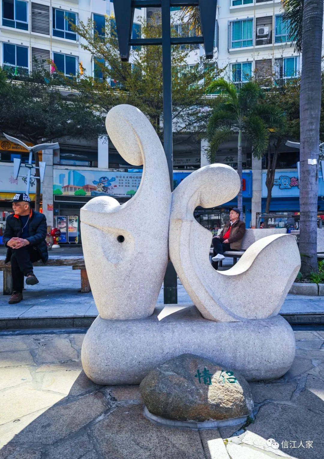石狮:步行街 · 人口广场_城标_亲情_碑记
