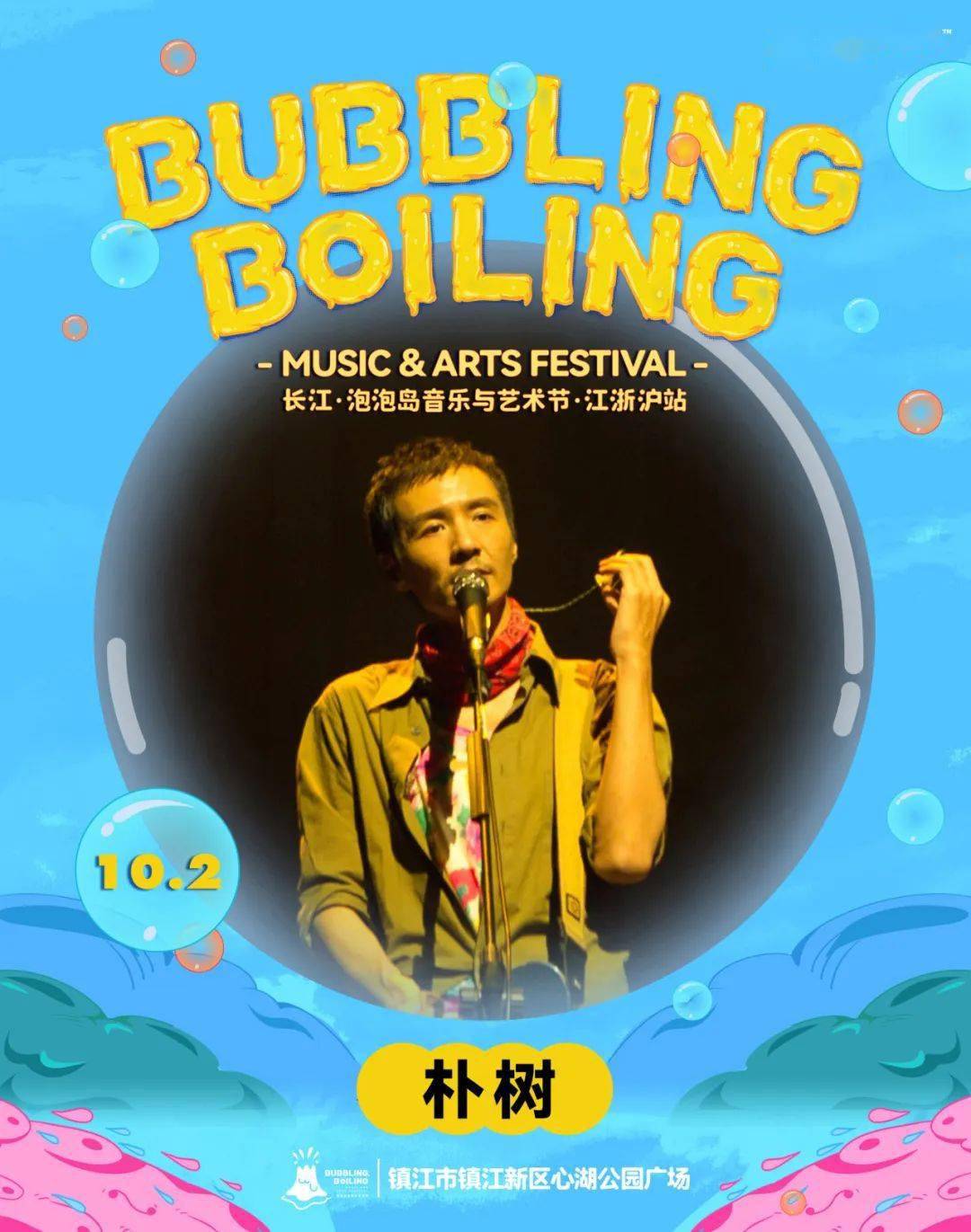 长江·泡泡岛音乐与艺术节·江浙沪站开票