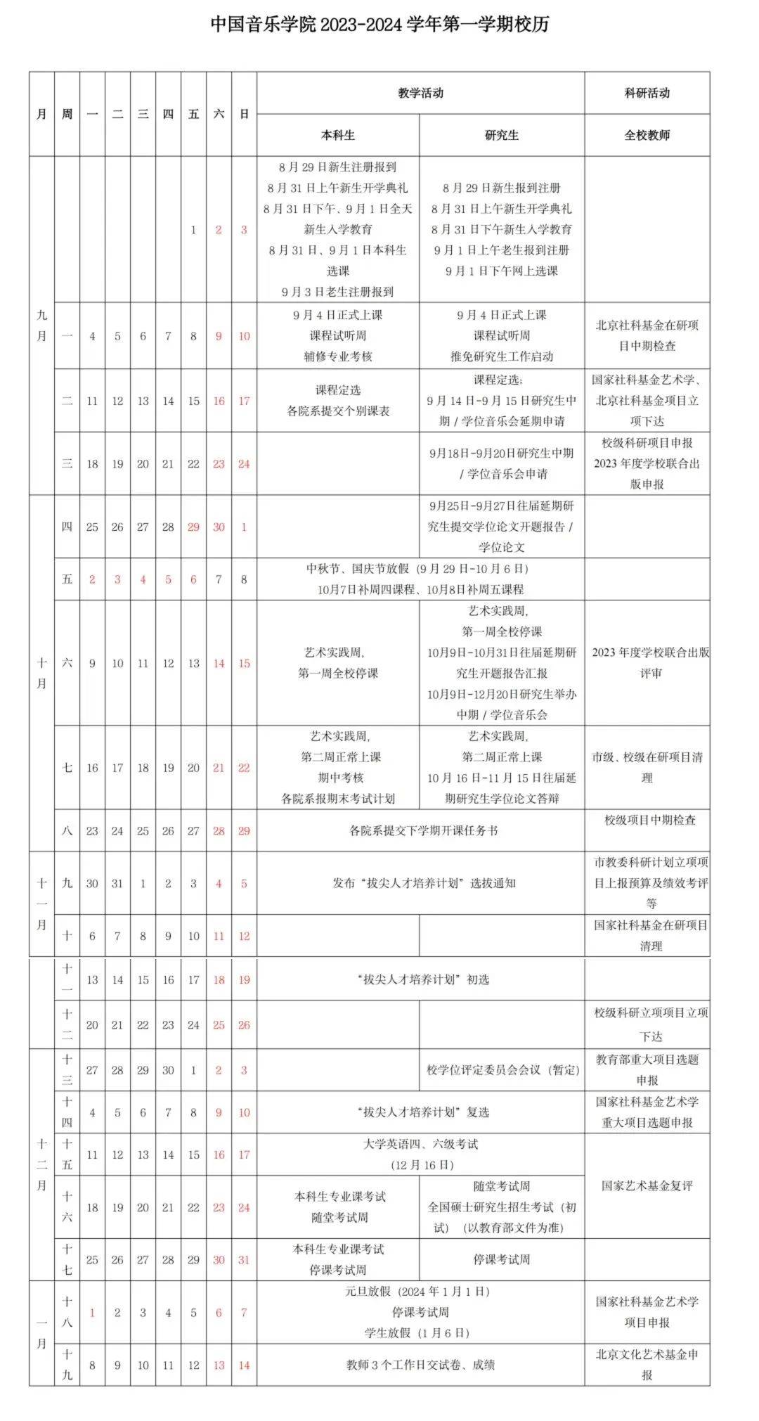 你的大学生活怎么安排？多所在京高校公布新学期校历