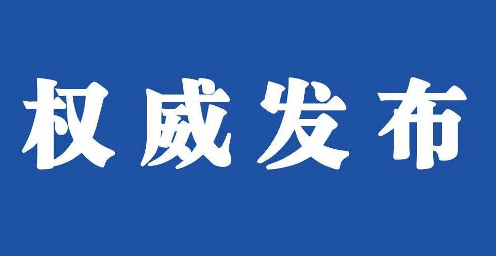 省住房城乡建设厅启动三级城市排水防涝应急响应行动